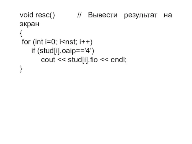 void resc() // Вывести результат на экран { for (int i=0; i if (stud[i].oaip=='4') cout }