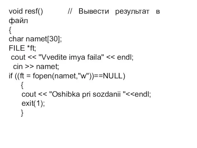 void resf() // Вывести результат в файл { char namet[30]; FILE