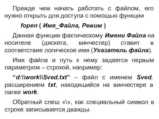 Прежде чем начать работать с файлом, его нужно открыть для доступа