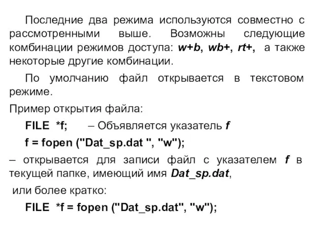 Последние два режима используются совместно с рассмотренными выше. Возможны следующие комбинации