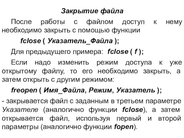 Закрытие файла После работы с файлом доступ к нему необходимо закрыть