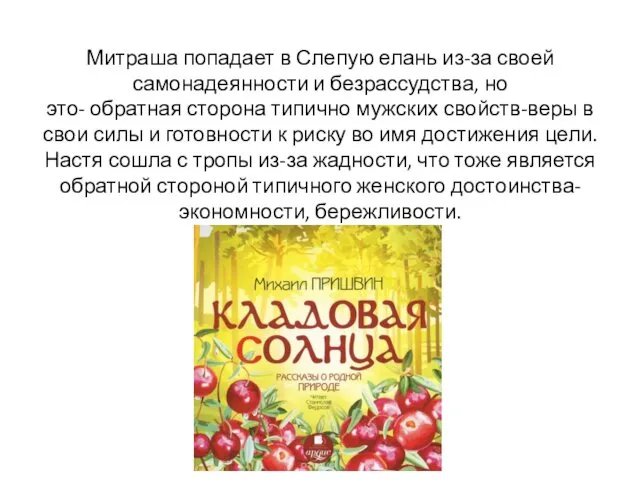 Митраша попадает в Слепую елань из-за своей самонадеянности и безрассудства, но