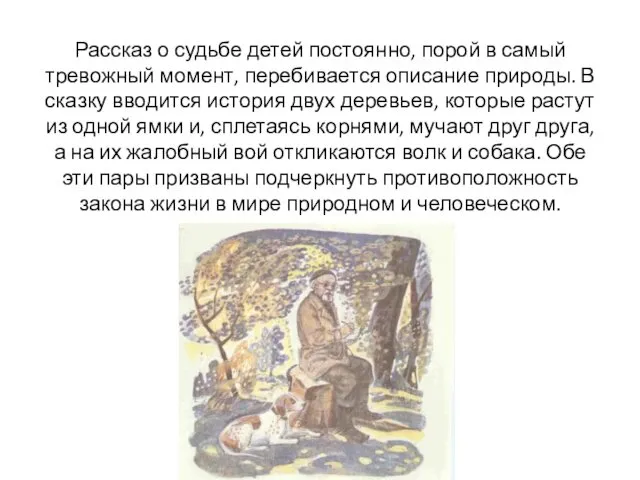 Рассказ о судьбе детей постоянно, порой в самый тревожный момент, перебивается