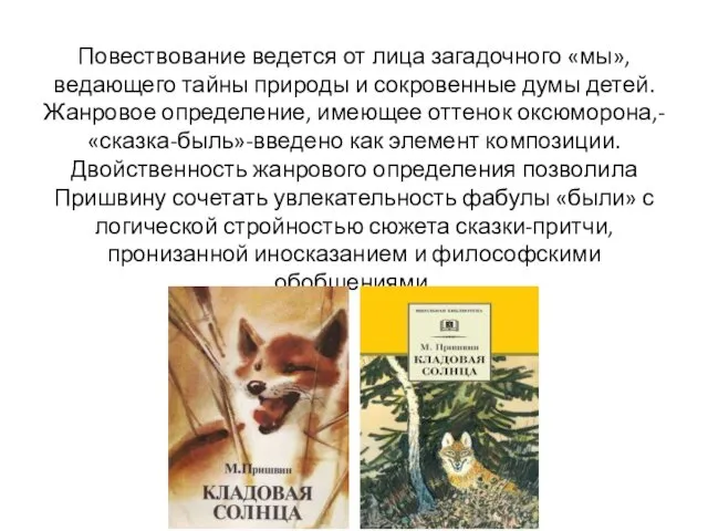 Повествование ведется от лица загадочного «мы», ведающего тайны природы и сокровенные