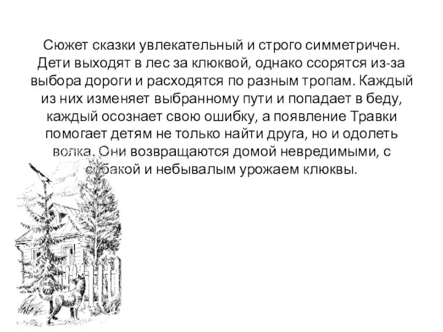 Сюжет сказки увлекательный и строго симметричен. Дети выходят в лес за