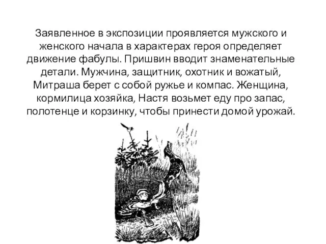 Заявленное в экспозиции проявляется мужского и женского начала в характерах героя