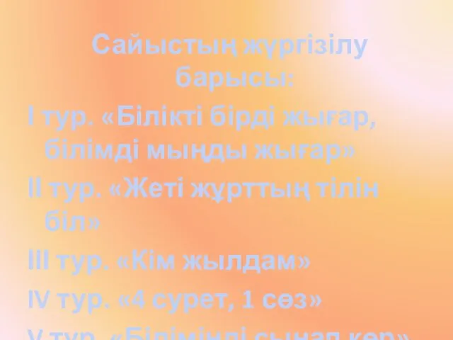 Сайыстың жүргізілу барысы: І тур. «Білікті бірді жығар, білімді мыңды жығар»