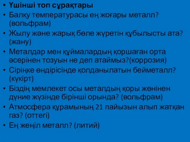 Үшінші топ сұрақтары Балқу температурасы ең жоғары металл? (вольфрам) Жылу және