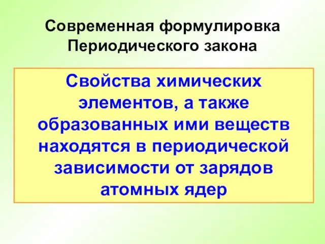 Свойства химических элементов, а также образованных ими веществ находятся в периодической