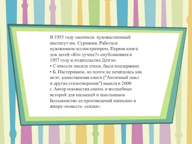 В 1955 году окончила художественный институт им. Сурикова. Работала художником-иллюстратором. Первая