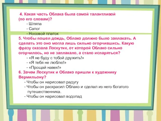 4. Какая часть Облака была самой талантливой (по его словам)? -