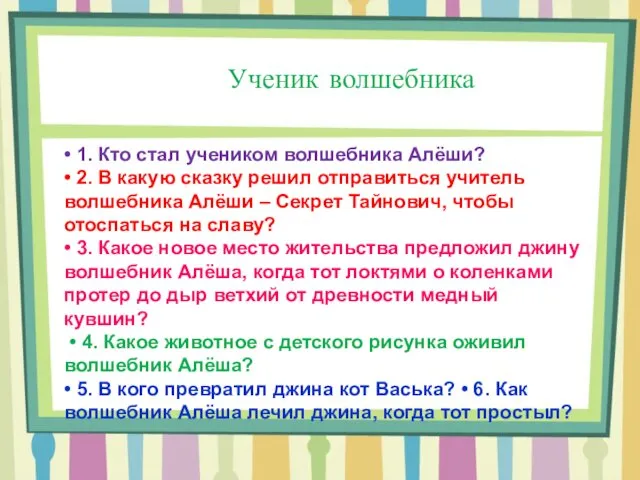 • 1. Кто стал учеником волшебника Алёши? • 2. В какую