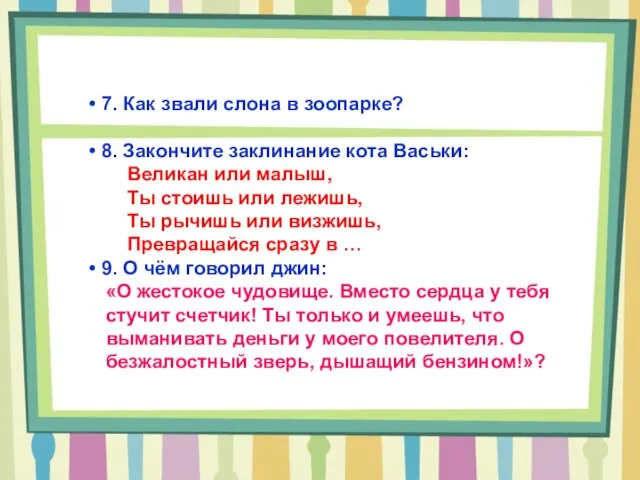 • 7. Как звали слона в зоопарке? • 8. Закончите заклинание