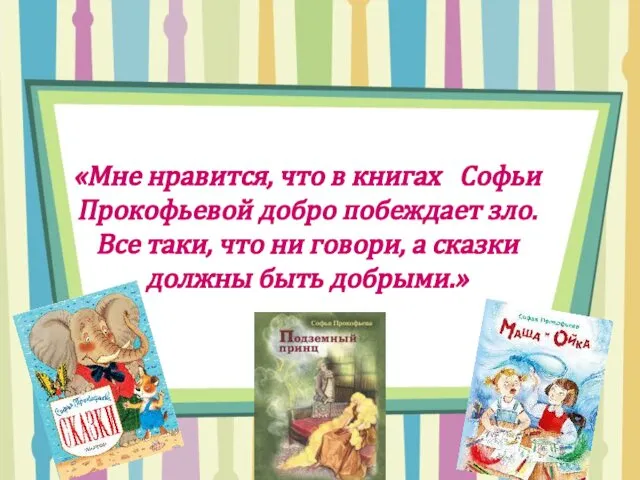 «Мне нравится, что в книгах Софьи Прокофьевой добро побеждает зло. Все