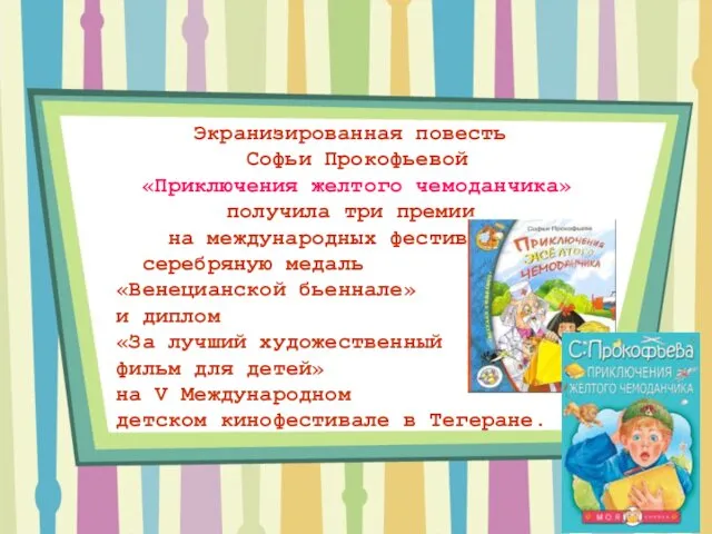 Экранизированная повесть Софьи Прокофьевой «Приключения желтого чемоданчика» получила три премии на