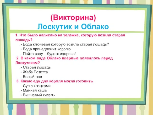 1. Что было написано на тележке, которую возила старая лошадь? -