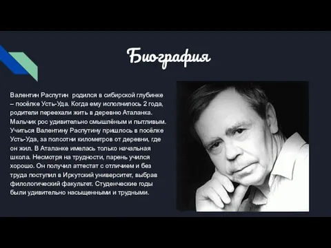 Биография Валентин Распутин родился в сибирской глубинке – посёлке Усть-Уда. Когда