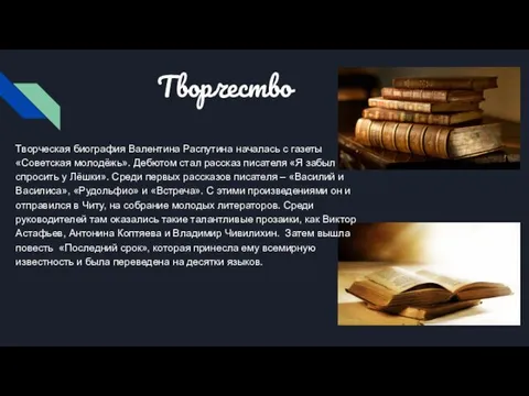 Творчество Творческая биография Валентина Распутина началась с газеты «Советская молодёжь». Дебютом