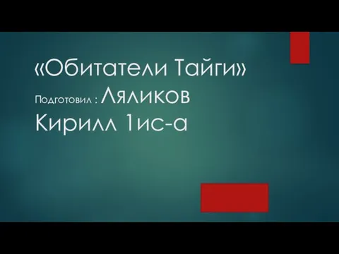 Обитатели Тайги