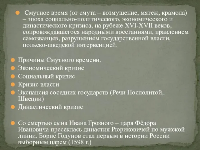 Смутное время (от смута – возмущение, мятеж, крамола) – эпоха социально-политического,