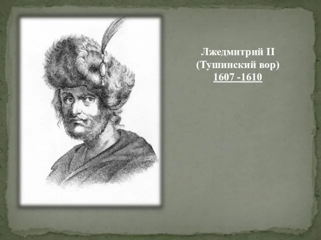 Лжедмитрий II (Тушинский вор) 1607 -1610