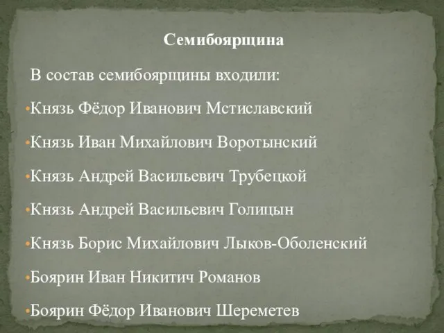 В состав семибоярщины входили: Князь Фёдор Иванович Мстиславский Князь Иван Михайлович