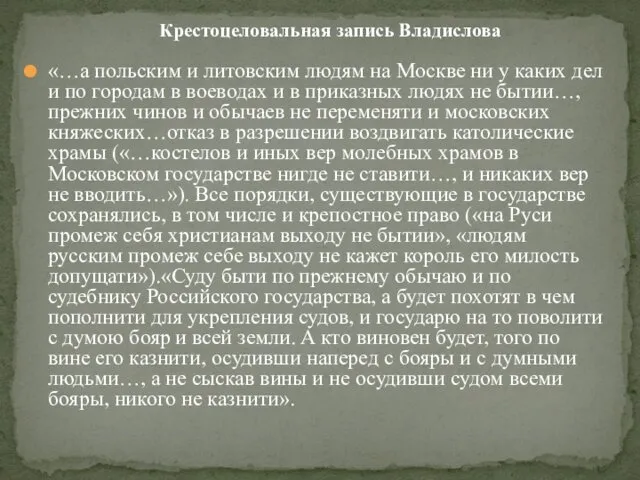 «…а польским и литовским людям на Москве ни у каких дел