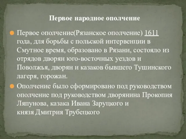 Первое ополчение(Рязанское ополчение) 1611 года, для борьбы с польской интервенции в