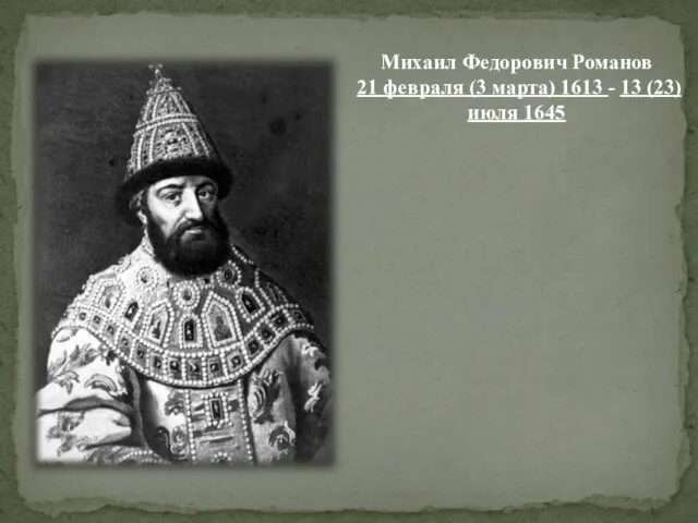 Михаил Федорович Романов 21 февраля (3 марта) 1613 - 13 (23) июля 1645