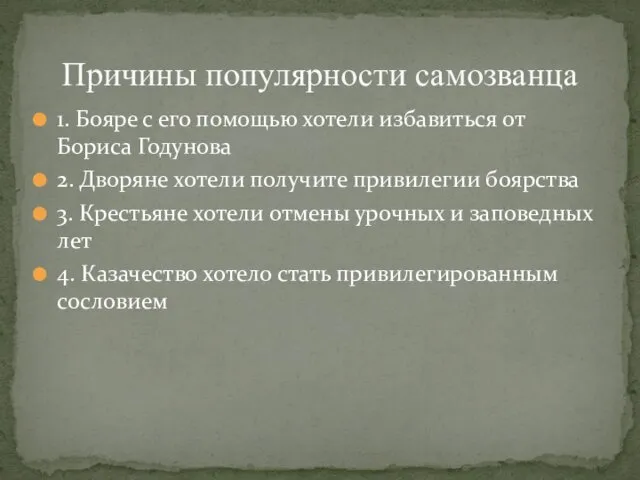 Причины популярности самозванца 1. Бояре с его помощью хотели избавиться от