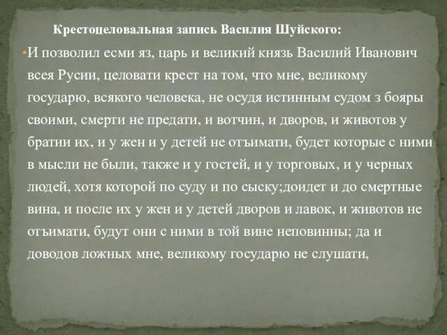 Крестоцеловальная запись Василия Шуйского: И позволил есми яз, царь и великий