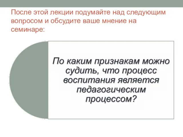 После этой лекции подумайте над следующим вопросом и обсудите ваше мнение на семинаре: