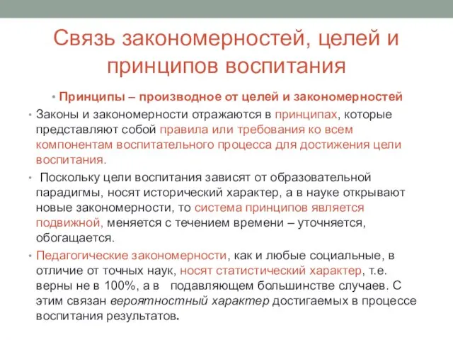 Связь закономерностей, целей и принципов воспитания Принципы – производное от целей