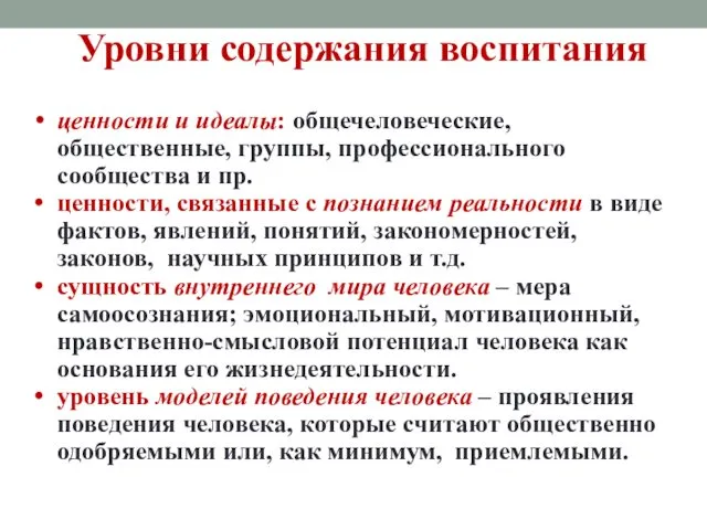 Уровни содержания воспитания ценности и идеалы: общечеловеческие, общественные, группы, профессионального сообщества