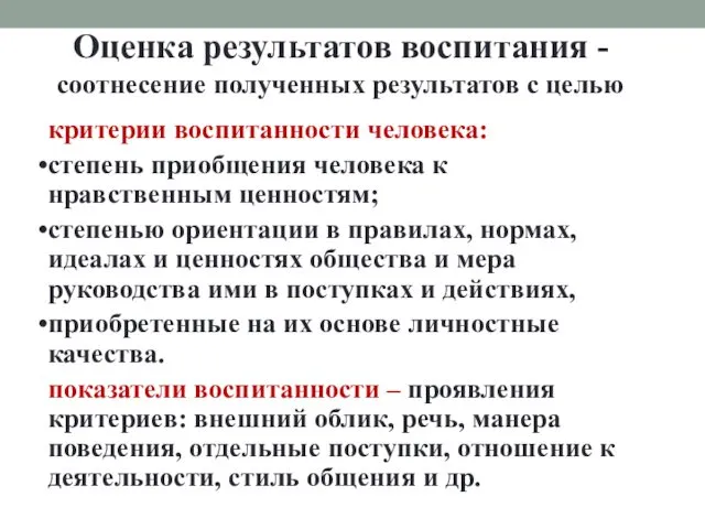 Оценка результатов воспитания - соотнесение полученных результатов с целью критерии воспитанности