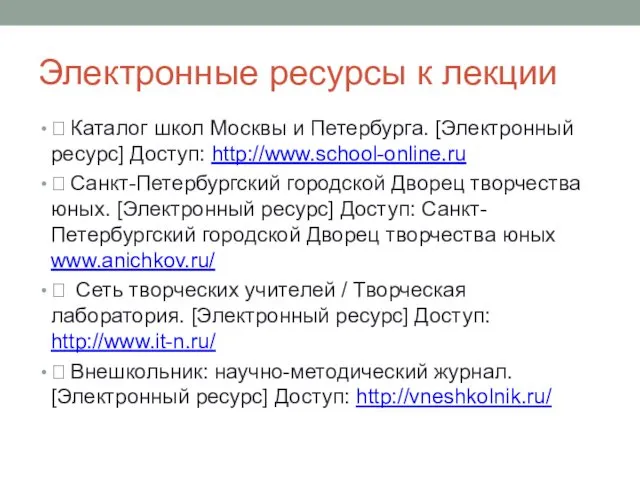 Электронные ресурсы к лекции  Каталог школ Москвы и Петербурга. [Электронный