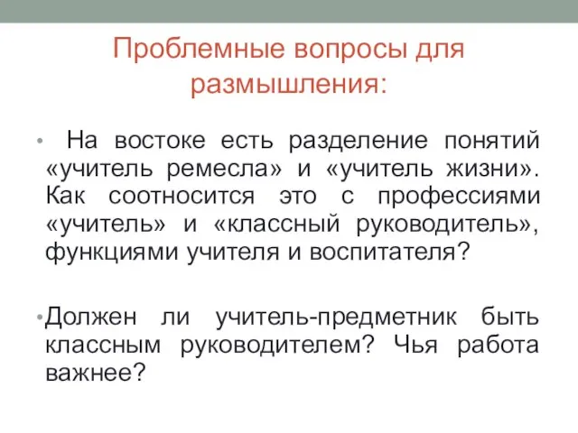 Проблемные вопросы для размышления: На востоке есть разделение понятий «учитель ремесла»