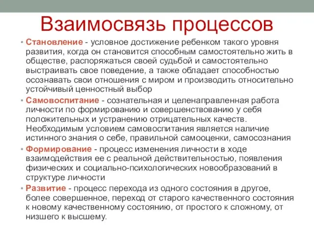 Взаимосвязь процессов Становление - условное достижение ребенком такого уровня развития, когда