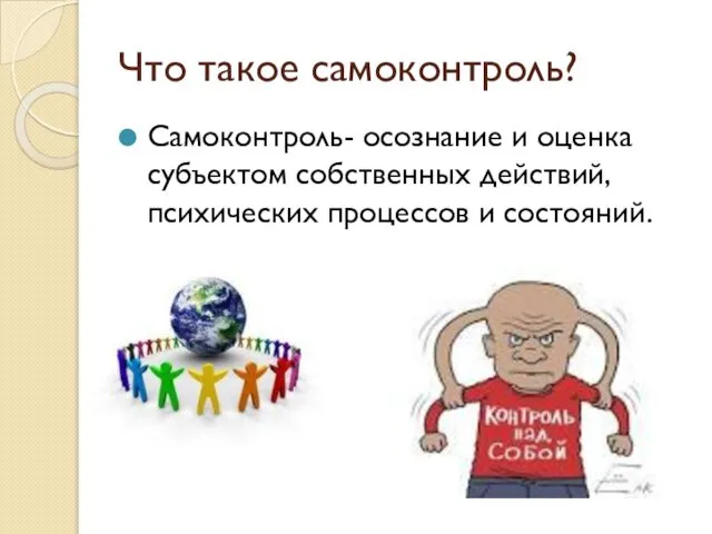 Что такое самоконтроль? Самоконтроль- осознание и оценка субъектом собственных действий, психических процессов и состояний.