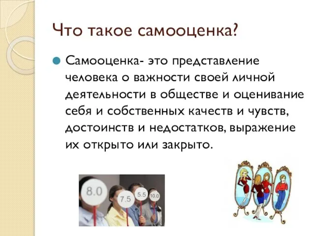 Что такое самооценка? Самооценка- это представление человека о важности своей личной