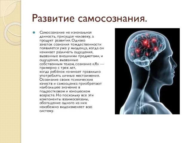 Развитие самосознания. Самосознание не изначальная данность, присущая человеку, а продукт развития.