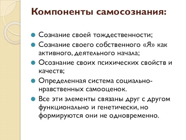 Компоненты самосознания: Сознание своей тождественности; Сознание своего собственного «Я» как активного,