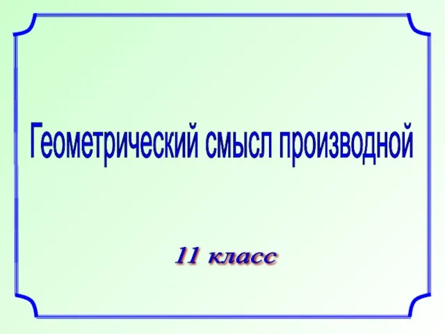 Геометрический смысл производной. 11 класс