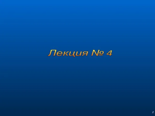 Лекция № 4