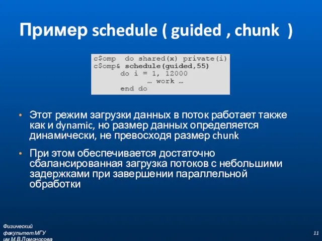 Пример schedule ( guided , chunk ) Этот режим загрузки данных