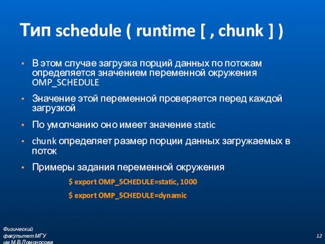 Тип schedule ( runtime [ , chunk ] ) В этом