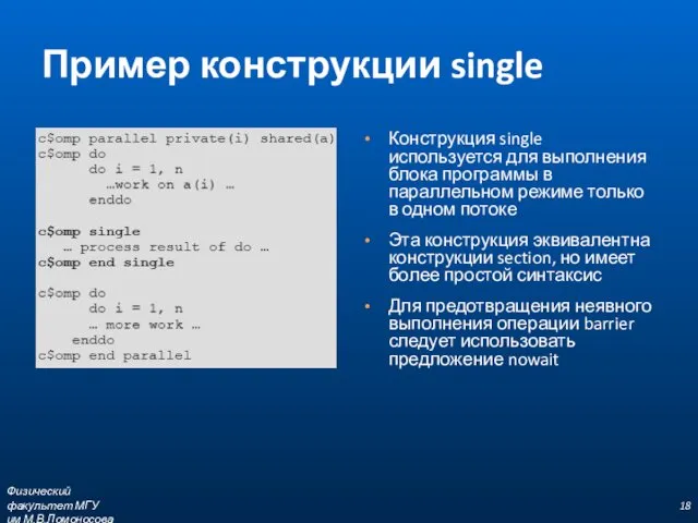 Пример конструкции single Конструкция single используется для выполнения блока программы в