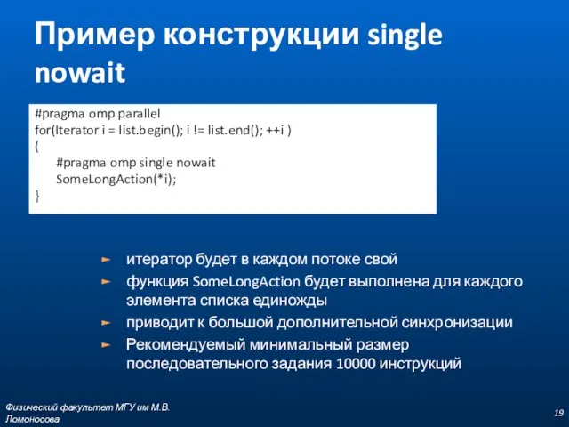 Пример конструкции single nowait #pragma omp parallel for(Iterator i = list.begin();