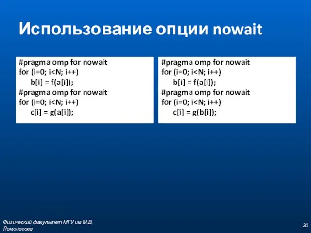 Использование опции nowait #pragma omp for nowait for (i=0; i b[i]