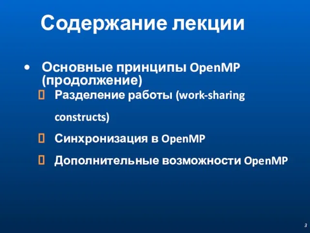 Содержание лекции Основные принципы OpenMP (продолжение) Разделение работы (work-sharing constructs) Синхронизация в OpenMP Дополнительные возможности OpenMP